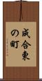 成合東の町 Scroll