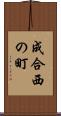 成合西の町 Scroll