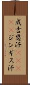 成吉思汗(ateji) Scroll