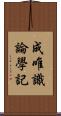 成唯識論學記 Scroll