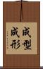 成型 Scroll