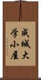 成城大学小屋 Scroll