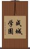 成城学園 Scroll