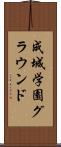 成城学園グラウンド Scroll