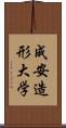 成安造形大学 Scroll