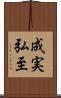 成実弘至 Scroll