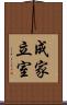 成家立室 Scroll