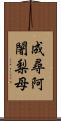 成尋阿闍梨母 Scroll