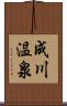 成川温泉 Scroll