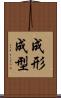 成形 Scroll