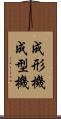 成形機 Scroll