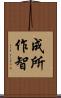 成所作智 Scroll