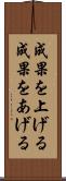 成果を上げる Scroll