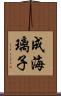 成海璃子 Scroll