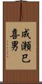 成瀬巳喜男 Scroll