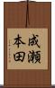 成瀬本田 Scroll