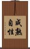 成熟自性 Scroll