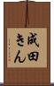 成田きん Scroll