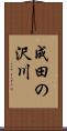 成田の沢川 Scroll