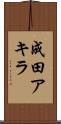 成田アキラ Scroll