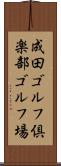成田ゴルフ倶楽部ゴルフ場 Scroll