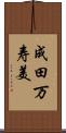 成田万寿美 Scroll