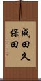 成田久保田 Scroll