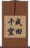 成田千空 Scroll