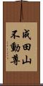 成田山不動尊 Scroll