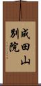 成田山別院 Scroll