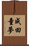 成田童夢 Scroll