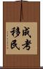 成考移民 Scroll