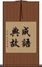 成語典故 Scroll
