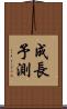 成長予測 Scroll