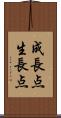 成長点 Scroll