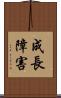 成長障害 Scroll