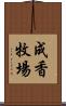 成香牧場 Scroll