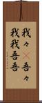 我々(P) Scroll