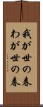 我が世の春 Scroll