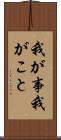 我が事 Scroll
