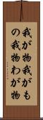 我が物 Scroll