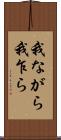 我ながら Scroll