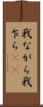 我ながら Scroll