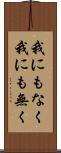 我にもなく Scroll