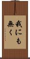 我にも無く Scroll