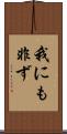 我にも非ず Scroll