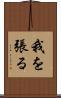 我を張る Scroll