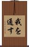 我を通す Scroll
