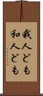 我人ども Scroll