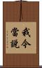 我今當說 Scroll